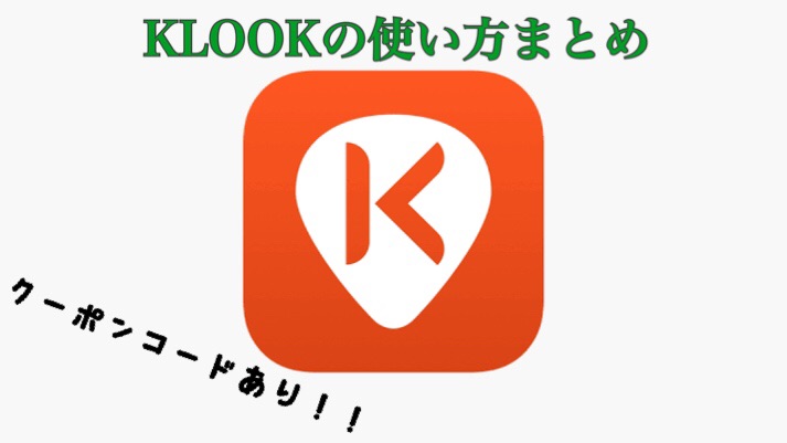 「保存版」KLOOKの使い方・評判や口コミはどうなの?クーポンは?